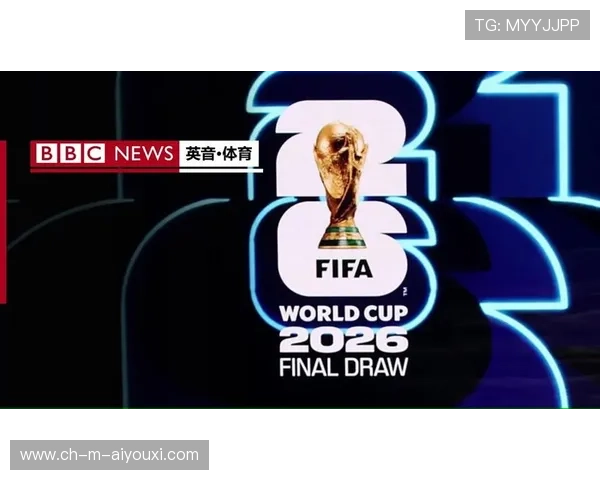 2026世界杯从抽签开始就充满戏剧性