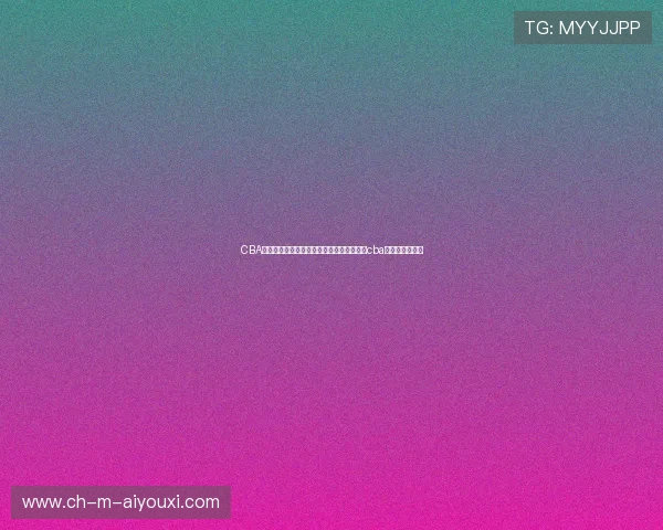 CBA联赛精彩对决，广东队力压北京夺冠希望，cba广东队夺冠视频